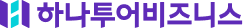 하나투어 비즈니스